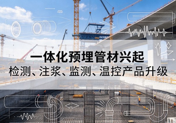 东台一体化管材产品兴起，声测注浆一体管、多功能预埋管应用增多
