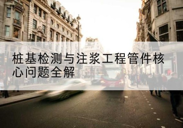 东台声测管常用规格有哪些？-桩基检测与注浆工程管件核心问题全解